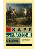 О войне . Карл Фон Клаузевиц Карл Фон Клаузевиц  