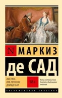 Жюстина,или несчастья добродетели. Маркиз де Сад Маркиз де Сад  