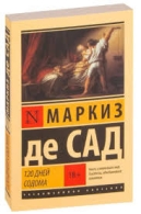 120 дней Содома, или Школа разврата Маркиз Сара Сад