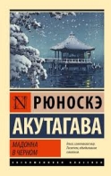 Мадонна в черном. Рюноскэ Акутагава Рюноскэ Акутагава  