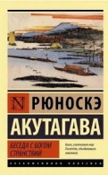 Беседа с богом странствий. Рюноскэ Акутагава Рюноскэ Акутагава  