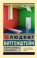 Культура и ценность.О достоверности. Людвиг Витгенштейн Людвиг Витгенштейн  