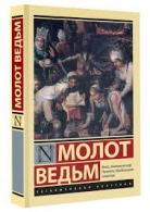 Молот ведьм Крамер Г., Шпренгер Я.  