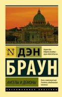 Ангелы и демоны Браун Дженнифер Джеймс