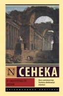 О скоротечности жизни. Сенека Сенека Луций Анней