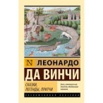 Сказки,легенды,притчи. Леонардо Да Винчи Леонардо Да Винчи  