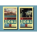 Граф Монте-Кристо. В 2 томах Дюма Александр (отец)