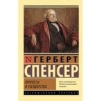 Личность и государство. Герберт Спенсер Герберт Спенсер  