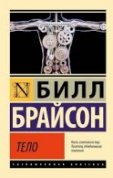 Тело. Билл Брайсон Билл Брайсон  