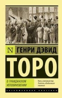 О гражданском неповиновении. Генри Дэвид Торо Генри Дэвид Торо  