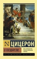 О государстве. Цицерон Цицерон Марк Туллий