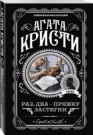 Раз,два-пряжку застегни. Агата Кристи Агата Кристи  