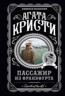 Пассажир из Франкфурта. Агата Кристи Агата Кристи  