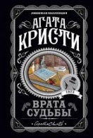 Врата судьбы. Агата Кристи гата Кристи  