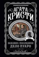 Занавес:последнее дело Пуаро. Агата Кристи Агата Кристи  