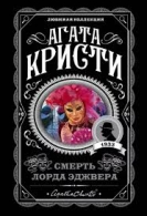 Смерть лорда Эджвера Кристи Агата 