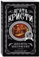 Десять негритят Кристи Кострова Агата 