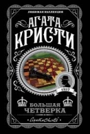 Большая четверка Кристи Кострова Агата 