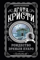 Рождество Эркюля Пуаро. Лощина Кристи Кострова Агата 