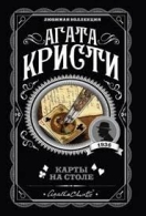 Карты на столе. Агата Кристи Агата Кристи  