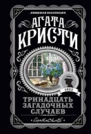 Тринадцать загадочных случаев. Агата Кристи  Делис Дин