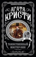 Таинственный мистер Кин. Гончая смерти Кристи Кострова Агата 