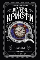 Часы. Агата Кристи  Делис Дин