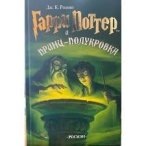 Гарри Поттер и Принц-полукровка Роулинг Джоан Кэтлин