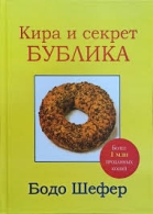 Кира и секрет бублика. Бодо Шефер Бодо Шефер  