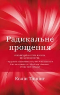 Радикальное прощение. Колин Типпинг Колин Типпинг  