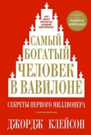 Самый богатый человек в вавилоне . Джордж Клейсон Джордж Клейсон  