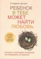 Ребенок в тебе может найти любовь - Стефани Шталь  Делис Дин