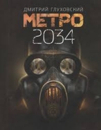 Метро 2034 - Дмитрий Глуховский Дмитрий Глуховский  