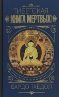 Тибетская книга мертвых Роберт Турман, Далай-лама  