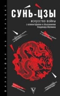 Искусство войны. Специальное издание с древнекитайским переплетом (подарочный короб) Сунь-цзы  