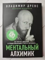 Ментальный алхимик. Владимир Древс Владимир Древс  