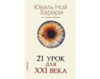 21 урок для XXI века - Юваль Ной Харари Юваль Ной Харари  