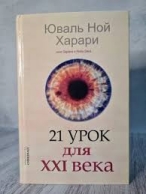 21 урок для XXI века Ювал Ной Харари Ювал Ной Харари  