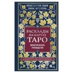 Расклады на картах Таро, Практическое руководство. Константин Лаво, Нина Фрлова Константин Лаво Нина Фрлова 