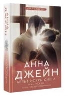 Белые искры снега. Анна Джейн Анна Джейн  