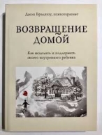 Возвращение домой. Как исцелить и поддержать своего внутреннего ребенка Брэдшоу Ждон 