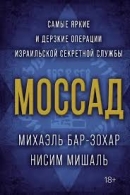 Моссад. Самые яркие и дерзкие операции израильской секретной службы Бар-Зохар Михаэль 