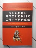 Кодекс японских самураев: Классическая тактика и приёмы для достижения успеха Бойе Лафайет Де Мент  