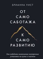 От самосаботажа к саморазвитию. Брианна Уист  