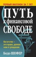 Путь к финансовой свободе  | Бодо Шефер Бодо Шефер  