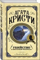 Убийство в «Восточном экспрессе» Кристи Кострова Агата 