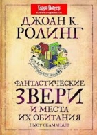 Фантастические звери и места их обитания | Роулинг Джоан Кэтлин Роулинг Джоан Кэтлин  