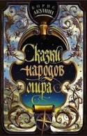 Сказки народов мира» Борис Акунин Борис Акунин  