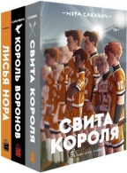 Трилогия «Все ради игры» Норы Сакавич. Комплект из 3 книг Сакавич Нора 