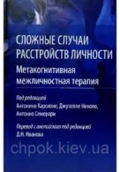 Сложные случаи расстройств личности. Метакогнитивная межличностная терапия.Карсионе Антоніно Карсионе Антонино  